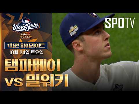 [MLB WS 1차전] 탬파베이 vs 밀워키｜5분 하이라이트｜2026 MLB (10.24)