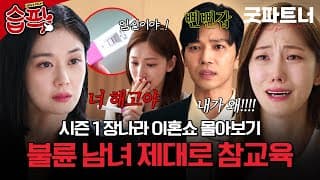 [#습픽✔] 시즌 2 보기 전 서사 복습★ 감히 이혼전문변호사 남편과 불륜을 저질러? 차은경의 국민 나쁜 X 김지상 참교육 이혼쇼💥 | 굿파트너 | SBS