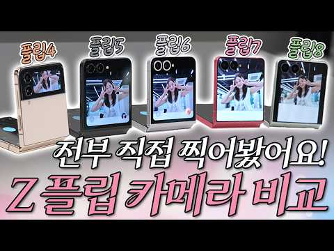갤럭시 Z 플립8 카메라, 5년 만에 싹 바뀌었네요! 4 5 6 7 8 전부 직접 찍어봤습니다! (설정 저조도 야간 인물 셀카 플렉스 후기 리뷰 zflip camera test)