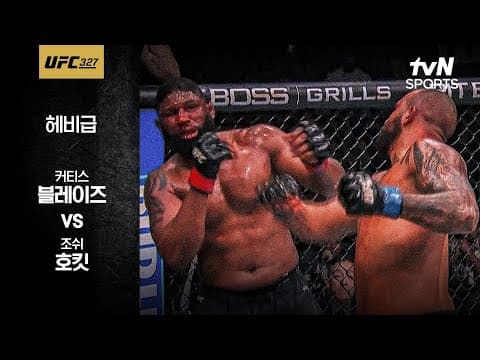 [UFC] 커티스 블레이즈 vs 조쉬 호킷