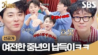 [선공개] 그냥 겁나 비벼;;; 2026 버전 조정석 납득이 여전히 웃김ㅋㅋ| 거장항준 | SBS