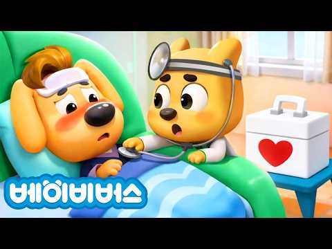 경장이 아파요 | 도도가 돌봐줘요 | 동화 모음집 | 안전교육 | 애니메이션 | 래브라도 경장 | 베이비버스 | BabyBus