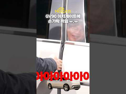 손가락이 끼면 어떻게 될까요? #GV90 #핀치보호