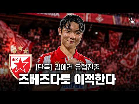 [단독] 김예건 유럽진출, 즈베즈다 이적한다! 맨시티, 바르셀로나도 영입제안 했었다!! (이적 비하인드)