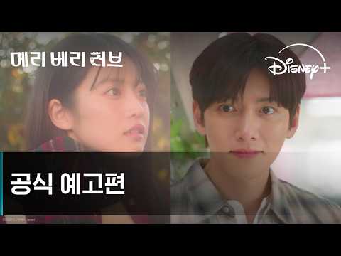 메리 베리 러브｜공식 예고편｜디즈니+