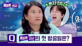 톡파원 인턴 검증(!) 진또배기MC 이찬원만 맞힌 톡파원의 첫 방송 날짜😆 | 톡파원 25시 230회 | JTBC 261028 방송