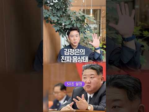 김정은의 진짜 몸상태, 50초 안에 설명하기