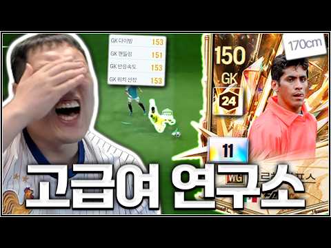 고급여 개사기 이론 입증 갑니다 170cm 고버롤 키퍼 등장