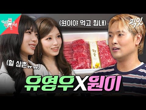 [전참시] "삼촌 우리 평생 봐요" 원이를 응원하기 위해 한우 FLEX한 삼촌 유영우 MBC260919방송 #전지적참견시점 #유영우 #리센느 #원이