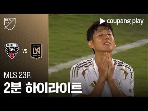 [MLS] 23R DC 유나이티드 vs LAFC 2분 하이라이트