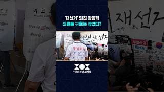 장동혁 대표 '정치 근거지' 사라진다? #shorts