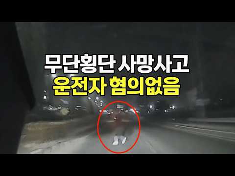 28102회. 어두운 밤 무단횡단 사망사고. 검찰에서 무혐의 받았습니다