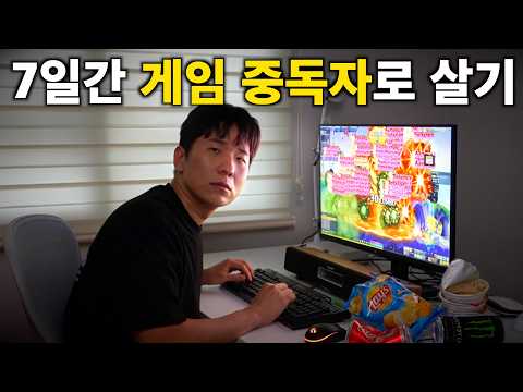 7일 동안 게임 중독자로 살면 생기는 일