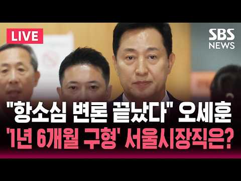 '명태균 여론조사비 대납' 오세훈 항소심 변론 마무리 '징역 1년 6개월' 구형..서울시장직은? / SBS 뉴스속보