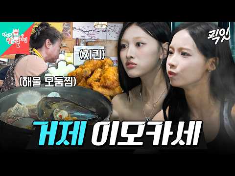 [전참시] 거제 야호~ 덕연이 딸들을 위한 거제 이모의 특별 한상 ㄷㄷ MBC260711방송 #전지적참견시점 #리센느 #원이 #미나미