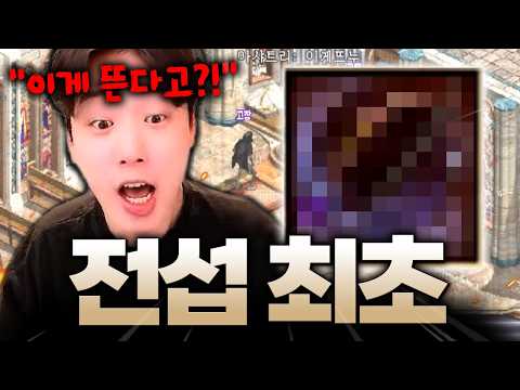[리니지 클래식] 안타서버가 아닌 전섭최초 +10무기 탄생