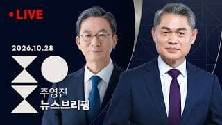 [여담야담] 사상 첫 대법원장 국정조사, 왜? 장동혁 '올공 정치' [사이다] 줄 잇는 관계성 범죄 [인터뷰] 정성호 민주당 의원 - SBS 주영진 뉴스브리핑 10/28(수)
