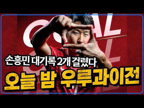 진짜 기대된다! 오늘밤 모레노 감독 두 번째 평가전 우루과이전. 손흥민 대기록+이강인 황인범 복귀 (조규성 부상 소집해제) [대한민국vs우루과이]