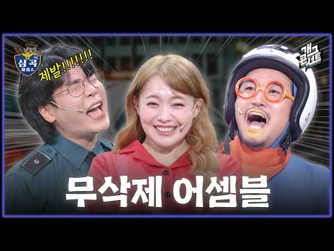 [무삭제풀버전✂] 방송에 나갈 수 없어요! 무삭제 가득 '심곡파출소' [개그콘서트/Gag Concert Ep.1183] | KBS 260726 방송