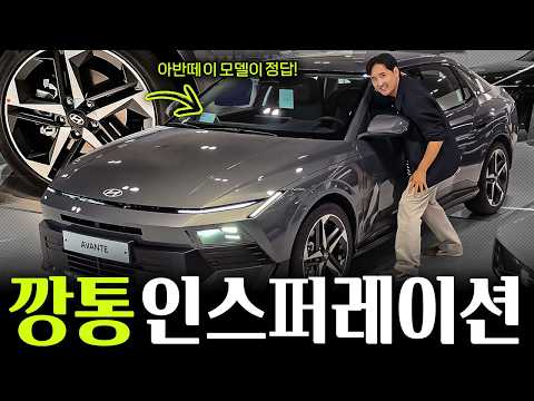 "3202만원" 아반떼 인스퍼레이션 무옵션 실물 공개! 풀옵 대신 가성비로 정답!?