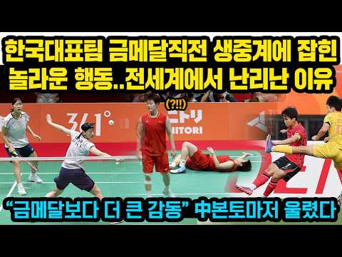 한국대표팀 금메달직전 생중계 카메라에 잡힌 놀라운 행동..전세계에서 난리난 이유 “금메달보다 더 큰 감동” 中본토마저 울렸다