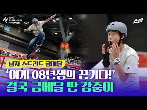 [2026 아시안게임] 이걸 해낸다고?! 17살 강준이의 스케이트보드 金 도전기