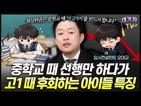 "최상위권은 2가지를 꼭 합니다" 대입 성공위해 중등때 놓치지 말아야 할 2가지!!(오대교 입시전문가)