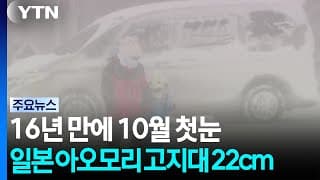 16년 만에 10월 첫눈...일본 아오모리 고지대 22cm / YTN