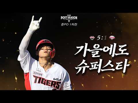 네일이 막아내고 김도영이 쳐냈다!🔥 10월 17일 KIA vs LG [준PO 1차전 챔필덕관]