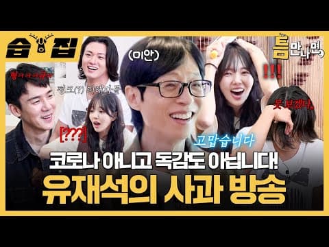 [#습집🗂] 건강하게 돌아온 유재석의 본격 사과 방송🍎 킹콩즈 유연석X채수빈X신승호 유재석 놀리려고 신남ㅋㅋ | 틈만나면, | SBS