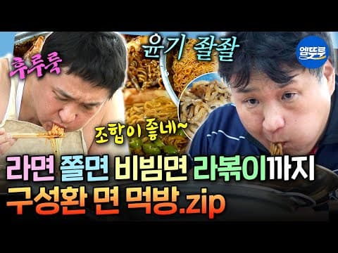 [나혼자산다] 당장 물 올려🍜 면요리 권위자 구성환 먹방 모음ㅣ#구성환 MBC260529방송