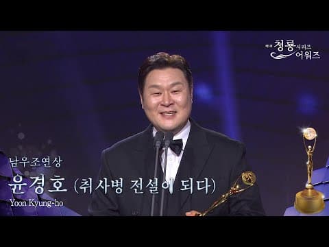 남우조연상 - 윤경호 (취사병 전설이 되다) [제5회 청룡시리즈어워즈] | KBS 260731 방송