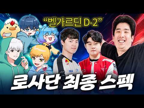 로사단 최종 스펙 공개 [로스트아크]