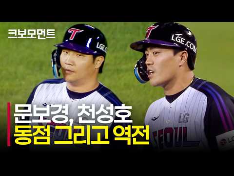 [삼성 vs LG] 동점, 그리고 역전! LG 문보경과 천성호의 경기를 뒤집는 빅이닝! | 9.4 | 크보모먼트 | KBO 야구 하이라이트