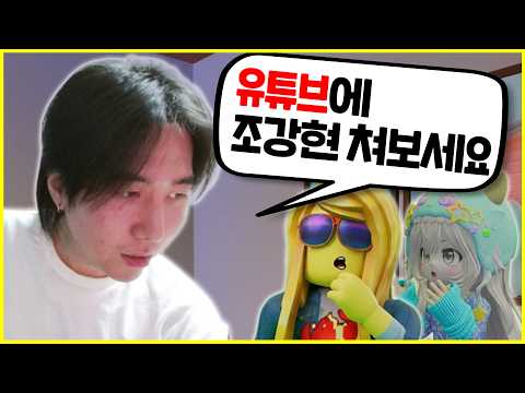 로블록스에서 조강현인 거 밝히기