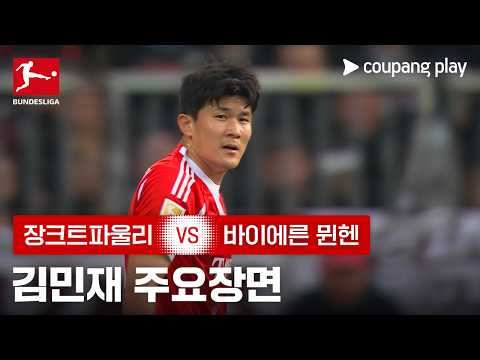 [분데스리가] 29R 장크트파울리 vs 바이에른 뮌헨 김민재 주요장면