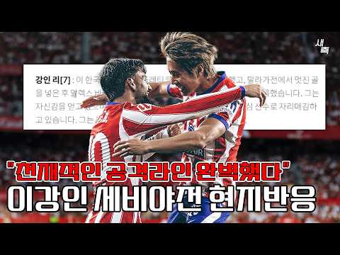 "천재적인 공격라인, 이강인은 이미 시메오네 핵심선수다" 이강인, 세비야전 스페인 현지평가! 최고였던 세비야전 경기력