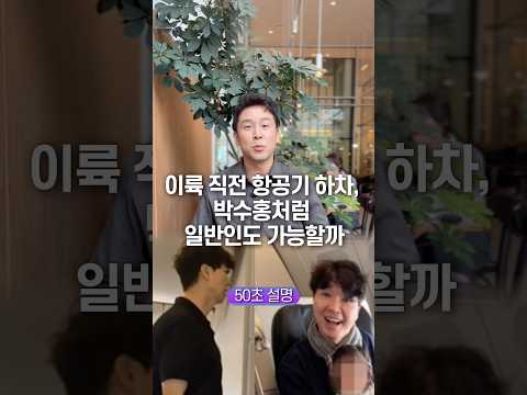 박수홍 연예인 특혜 아니라는 대한항공