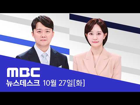 초유의 '대법원장 국정조사' 추진‥ 다음 달 목표 - [LIVE] MBC 뉴스데스크 2026년 10월 27일