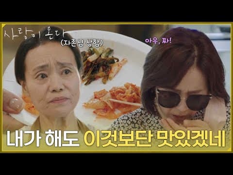 ＂내가 해도 이것보단 맛있겠네＂몰래 안희연을 보러 왔다가 반찬가게에서 진상을 부리는 윤유선 [사랑이 온다] | KBS 260830 방송
