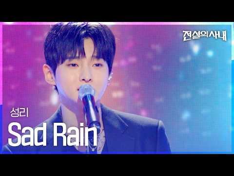 [신곡] 성리 - Sad Rain｜전설의 사내 6회