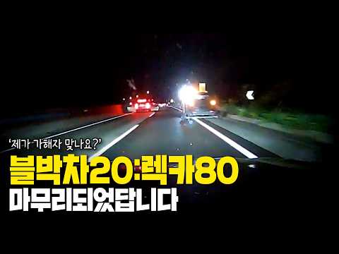28125회. 갓길에서 출발한 렉카와 사고.. 다행히도 블박차20:렉카80으로 마무리되었다고 합니다.