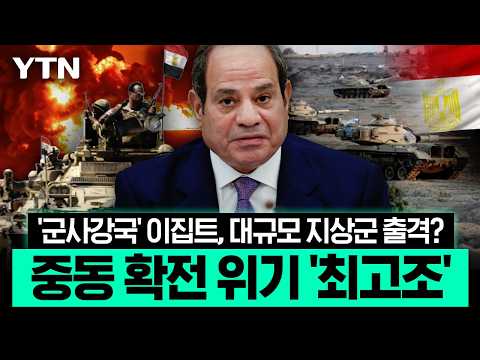 사우디 위기에 결단 내린 이집트…중동 정세 '벼랑 끝' [에디터픽] / YTN