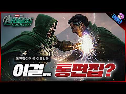 아니 이걸 통편집했다고..? ≪어벤져스: 둠스데이≫ 테스트 시사회 통편집 루머 & 떡밥 총정리