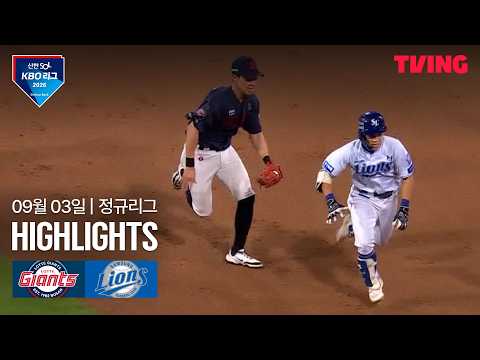 [롯데 vs 삼성] 9/3 경기 I 2026 신한 SOL KBO 리그 I 하이라이트 I TVING