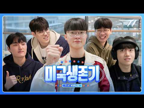 T1 미국 생존기: 잘 다녀오겠습니다!┃T1 at Worlds2026 Ep.0