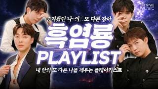 숨겨왔던 나~의🎵흑염룡 자아를 깨우는 플레이리스트🐲 내 안의 또 다른 나를 깨우는 [수석연구회 PICK! 𝐏𝐥𝐚𝐲𝐥𝐢𝐬𝐭] 'EP.8'｜STONE SEMINAR