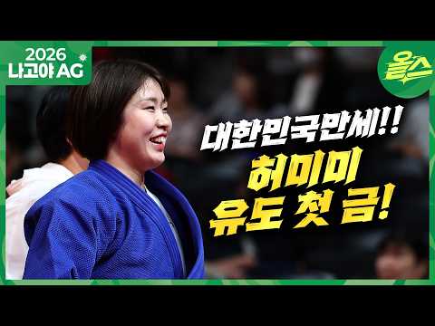 [2026 아시안게임] 16강 8강 4강 결승전 기술 모음🥇허미미 일본에서 대한민국을 외쳤다!
