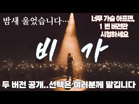 “비가”｜만들다 몇 번을 울어버린 노래..너무 아프면 1번만 들으세요,  가슴 찢어지는 감성