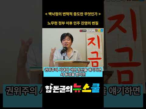 백낙청의 변혁적 중도란 무엇인가 - 노무현정부 이후 민주 진영의 변질